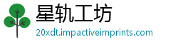 星轨工坊